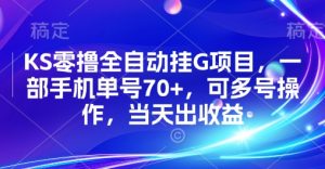 KS零撸全自动挂G项目，一部手机单号70+，可多号操作，当天出收益【揭秘】-理想项目库