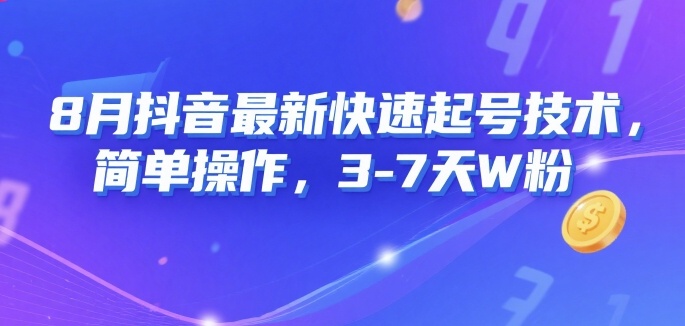 8月抖音最新快速起号技术，简单操作，3-7天1W粉-理想项目库