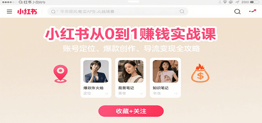 小红书从0到1赚钱实战课：账号定位、 爆款创作 、导流变现全攻略-理想项目库