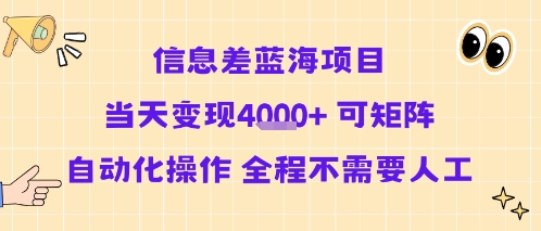 信息差蓝海项目当天变现多张 可矩阵自动化操作 全程不需要人工-理想项目库
