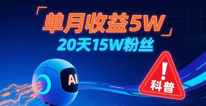 单月收益5W，20天15W粉丝，AI做儿童防拐科普视频，互动超高-理想项目库