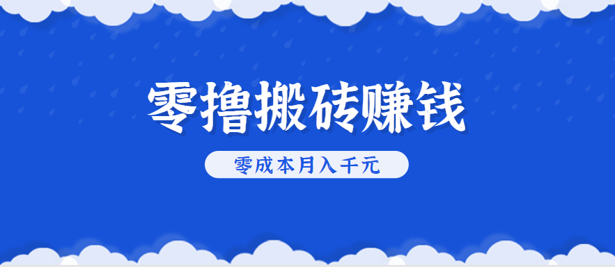 零撸搬砖，不用剪视频不用做直播，只需一部手机就能轻松月收入几千上万元-理想项目库