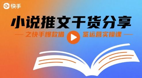 小说推文干货分享之快手爆款借鉴运营实操课-理想项目库