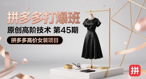 拼多多打爆班原创高阶技术第45期，拼多多高价女装项目-理想项目库