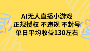 AI无人播小游戏，正规授权不违规 不封号，单日平均收益130左右-理想项目库