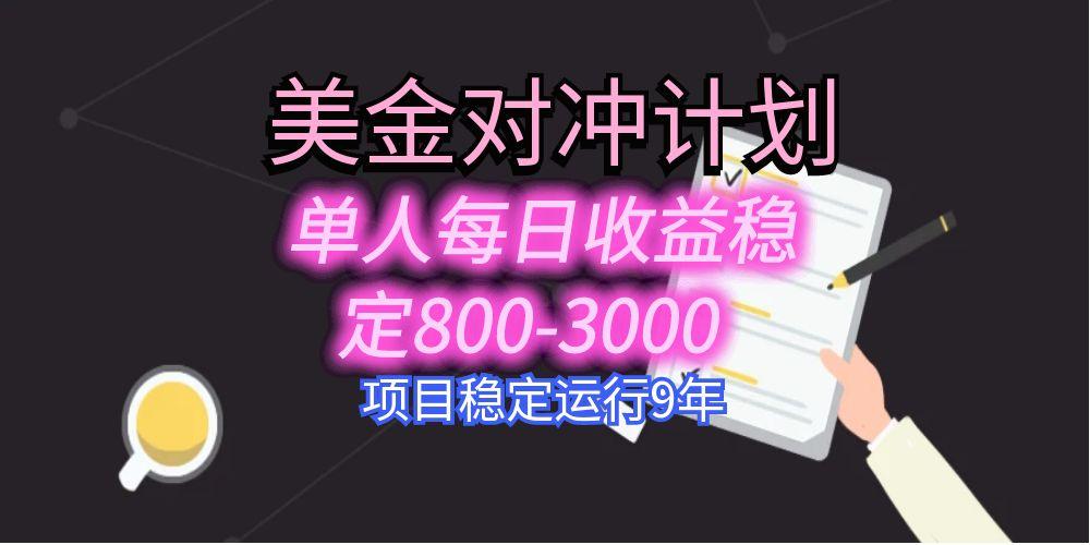美刀掘金变现项目，单人每日收益800-3000，稳定运行8年-理想项目库