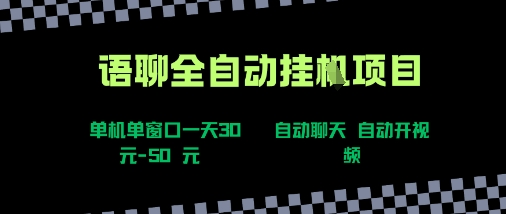 语聊自动视频自动聊天项目全新玩法，单机单窗口一天30-50+，新手看完直接上手【揭秘】-理想项目库