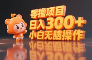 揭秘小说推文玩法，零撸项目，日入3张， 小白无脑操作-理想项目库