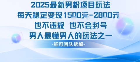 2025最新男粉项目玩法每天变现1k+也不违规也不会封号男人最懂男人的玩法-理想项目库