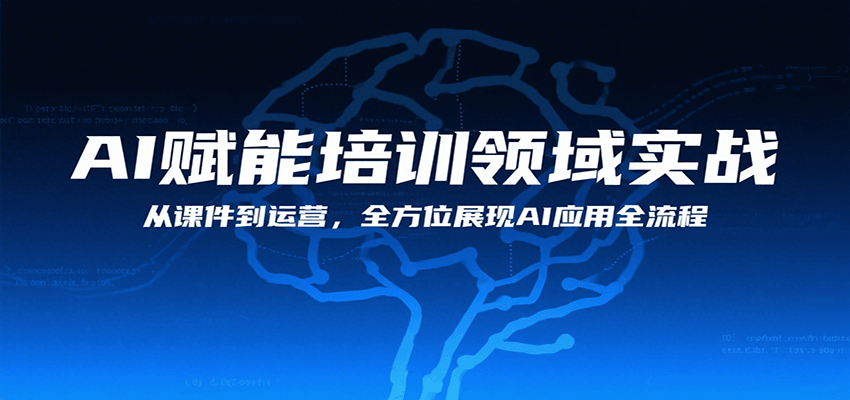 AI赋能培训领域实战，从课件到运营，全方位展现AI应用全流程-理想项目库