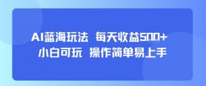 AI故事号蓝海玩法 每天收益5张+ 小白可玩 操作简单易上手-理想项目库