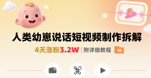 拆解人类幼崽宝宝要说话短视频制作，4天涨粉3.2W，附详细教程-理想项目库