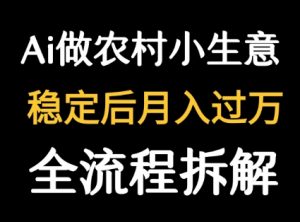 用DeepSeek写农村小生意做流量主 篇篇都是大爆文-理想项目库