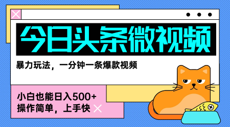 今日头条AI微视频玩法，最新前沿变现玩法拆解，零门槛，新手轻松日入5张-理想项目库