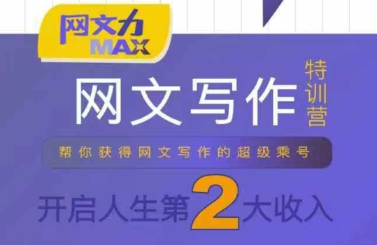 网文力Max 网文写作课，10节干货理论结合案例，开启第二收入-理想项目库