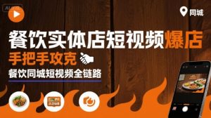 餐饮实体店短视频爆店,手把手攻克餐饮同城短视频全链路-理想项目库