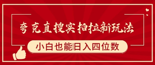 夸克直搜实拍拉新玩法，小白也可以日入四位数-理想项目库