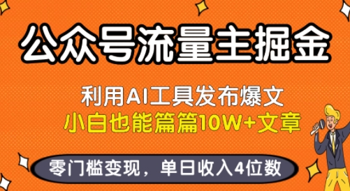 公众号流量主掘金新玩法，利用AI工具发布爆文，小白也能篇篇10W+文章，零门槛变现，单日收入4位数-理想项目库