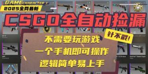 CSGO自动捡漏项目，最新玩法，不用挂机不用玩游戏，一个手机即可操作。…-理想项目库