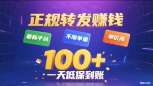 正规转发挣钱，最新平台，不限单量，单价高，一天1张+低保到账【揭秘】-理想项目库