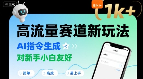 日入1k+的高流量赛道新玩法，AI指令生成，对新手小白友好【附带指令词】-理想项目库