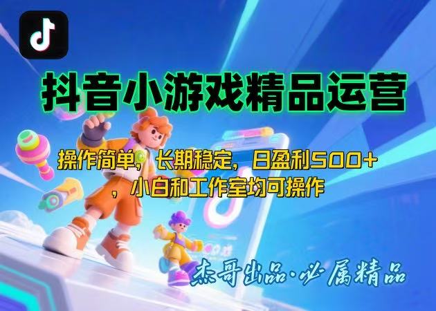 【抖音小游戏项目第二期】操作简单，长期稳定，日盈利500+，小白和工作…-理想项目库