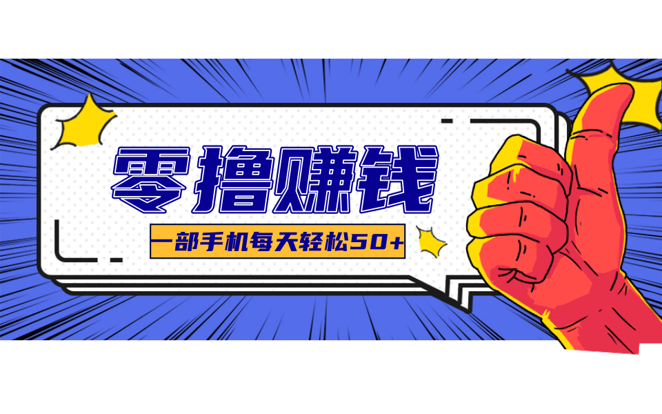 一个超简单的小项目，让你轻松躺赚，一天能有100到300元的收入！-理想项目库