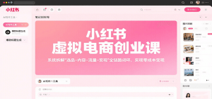 小红书虚拟电商创业课，系统拆解选品-内容-流量-变现，实现零成本变现-理想项目库