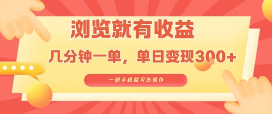 淘宝闪购浏览就有收益，几分钟一单，一部手机就可操作，操作简单，小白轻松日入3张【揭秘】-理想项目库
