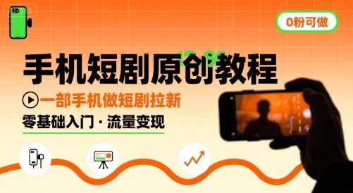 手机短剧原创教程，教你一部手机做短剧拉新，0粉可做-理想项目库