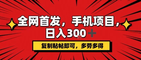 手机项目，日入3张+，复制黏贴即可，可矩阵操作，动手不动脑【揭秘】-理想项目库