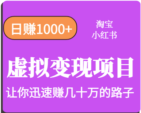 淘宝OR小红书虚拟变现，日赚1000+，多账号操作年收入几十W不等-理想项目库