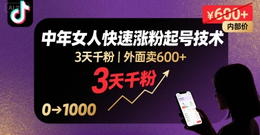 外面卖600+抖音单身中年女人快速涨粉起号技术，3天千粉-理想项目库