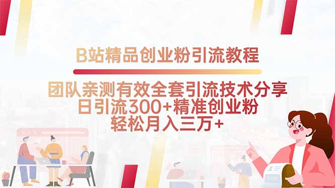 B站精品创业粉引流教程，团队亲测有效全套引流技术分享，日引流300+精…-理想项目库