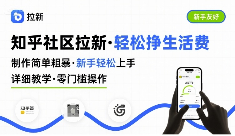 知乎社区拉新，制作简单粗暴，新手轻松上手，详细教学，轻松挣取生活费-理想项目库