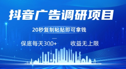抖音广告调研项目，只需复制粘贴广告即可挣钱，任务不限量，一天稳定3张-理想项目库