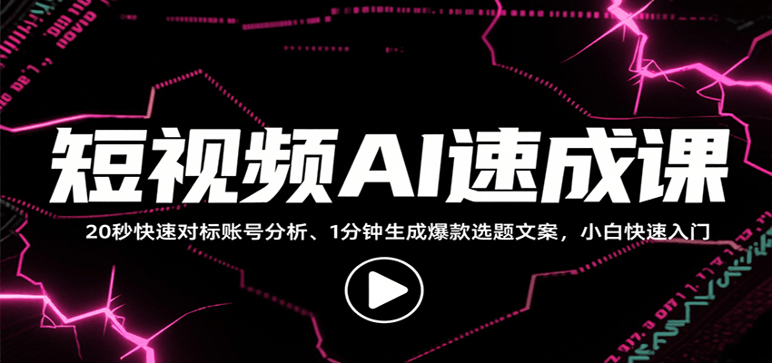 短视频AI速成课，找对标/定选题/拆结构/写文案等，小白快速上手解锁多样创作技能-理想项目库