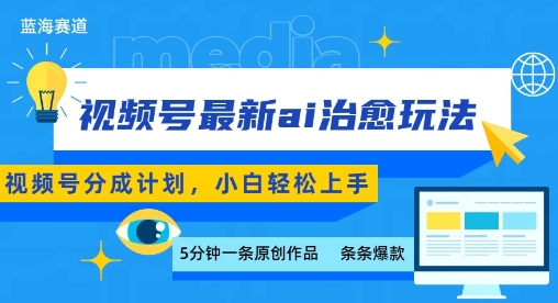 视频号分成最新ai治愈玩法，5分钟一条爆款，日入多张，小白也能轻松上手-理想项目库