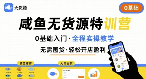 无货源特训营，0基础带你玩转咸鱼无货源-理想项目库
