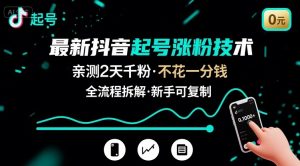 最新抖音起号涨粉技术，亲测2天千粉，不花一分钱，全流程拆解-理想项目库