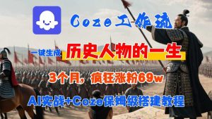 Coze工作流从0-1保姆级搭建教程，3个月涨粉69W，AI智能体一键生成历史人物一生视频，3分钟出一条，条条万赞-理想项目库