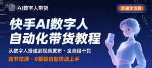 快手AI数字人自动化视频带货实操全流程，干货满满，细节拉满-理想项目库
