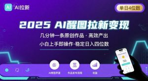 2025最强AI醒图拉新，几分钟一条原创作品，单日收入4位数，小白也能上手操作-理想项目库