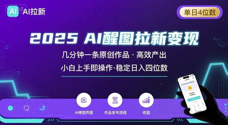 2025最强AI醒图拉新，几分钟一条原创作品，单日收入4位数，小白也能上手操作-理想项目库