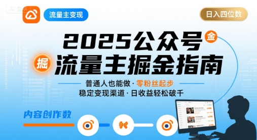 公众号流量主变现项目2025，普通人也能通过这个项目日入四位数-理想项目库