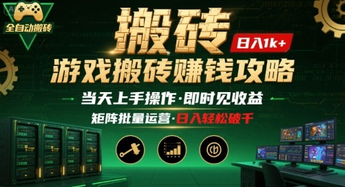 游戏全自动搬砖：长久稳定，当天上手就见收益，矩阵操作日入1k+【揭秘】-理想项目库