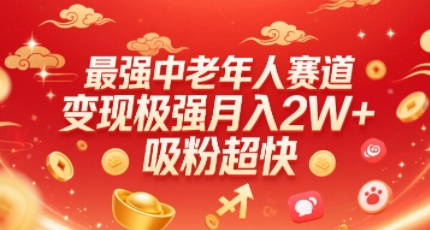 最强中老年人赛道，变现极强，吸粉超快，0门槛-理想项目库