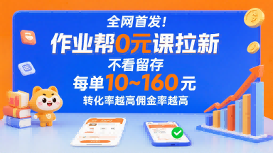 全网首发！作业帮0元课拉新，不存在留存，每单最低10米，转化率越高佣金率越高-理想项目库