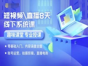 短视频直播8天线下系统课,零基础入门,内容涵盖全面,账号运营,拍摄剪辑,直播电商-理想项目库