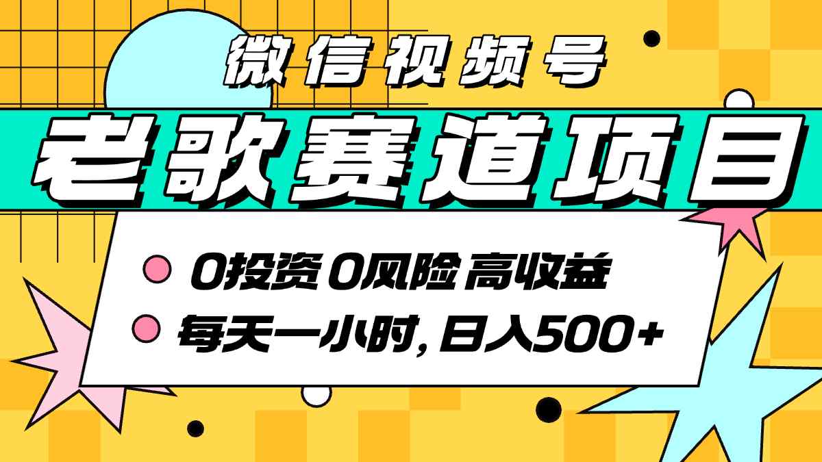 超牛逼的经典老歌赛道，AI原创无需搬运，每天10分钟，日入5张+，带实操教程-理想项目库